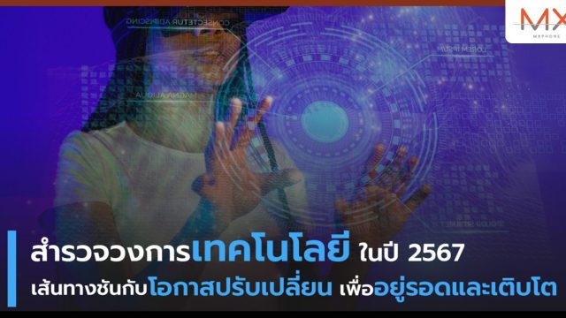 สำรวจวงการเทคโนโลยี ในปี 2567 เส้นทางชันกับโอกาสปรับเปลี่ยนเพื่ออยู่รอดและเติบโต