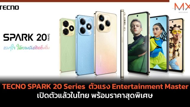 TECNO SPARK 20 Series ตัวแรง Entertainment Master เปิดตัวแล้วในไทย พร้อมราคาสุดพิเศษ