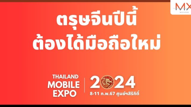 ตรุษจีนปีนี้ต้องได้มือถือใหม่! Thailand Mobile Expo 2024 ครั้งต้นปีจัดวันที่ 8-11 กุมภาพันธ์ 2567 ศูนย์ฯสิริกิติ์