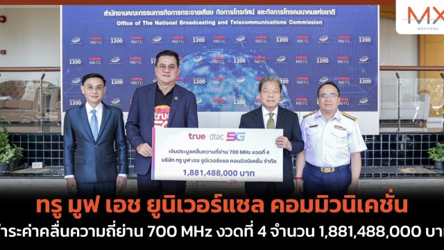 ทรู มูฟ เอช ยูนิเวอร์แซล คอมมิวนิเคชั่นชำระค่าคลื่นความถี่ย่าน 700 MHz งวดที่ 4 จำนวน 1,881,488,000 บาท