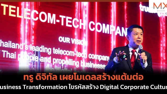 ทรู ดิจิทัล เผยโมเดลสร้างแต้มต่อ Business Transformation ไขรหัสสร้าง Digital Corporate Culture 