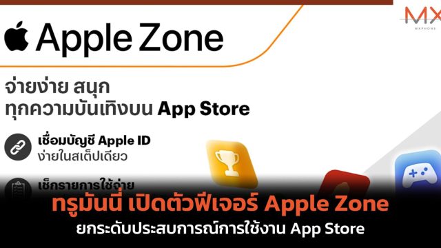 ทรูมันนี่ เปิดตัวฟีเจอร์ Apple Zone ยกระดับประสบการณ์การใช้งาน App Store