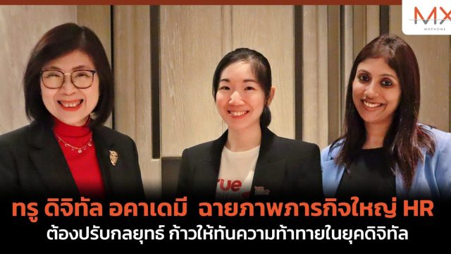 ทรู ดิจิทัล อคาเดมี ฉายภาพภารกิจใหญ่ HR ต้องปรับกลยุทธ์ ก้าวให้ทันความท้าทายในยุคดิจิทัล