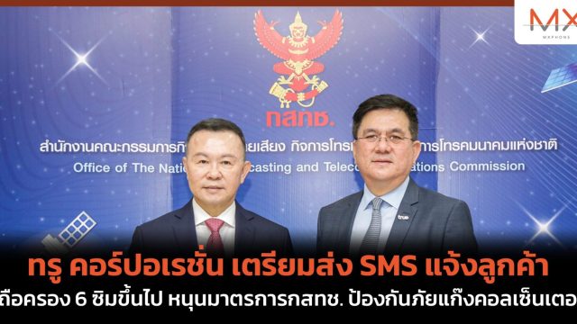 ทรู คอร์ปอเรชั่น เตรียมส่ง SMS แจ้งลูกค้าที่ถือครอง 6 ซิมขึ้นไป หนุนมาตรการกสทช. ป้องกันภัยแก๊งคอลเซ็นเตอร์