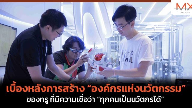 เบื้องหลังการสร้าง “องค์กรแห่งนวัตกรรม” ของทรู ที่มีความเชื่อว่า “ทุกคนเป็นนวัตกรได้” 