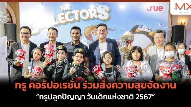 ทรู คอร์ปอเรชั่น ร่วมส่งความสุขจัดงาน “ทรูปลูกปัญญา วันเด็กแห่งชาติ 2567” 