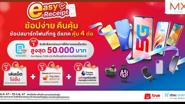 ทรูคอร์ป จัดแคมเปญพิเศษ“ช้อปง่าย คืนคุ้ม” ขานรับนโยบายภาครัฐ easy e-Receipt  