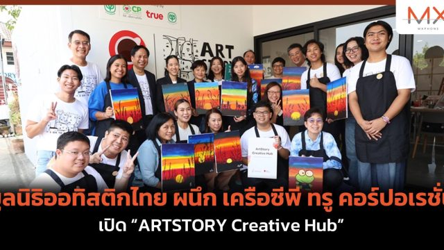 มูลนิธิออทิสติกไทย ผนึก เครือซีพี ทรู คอร์ปอเรชั่น เปิด “ARTSTORY Creative Hub”