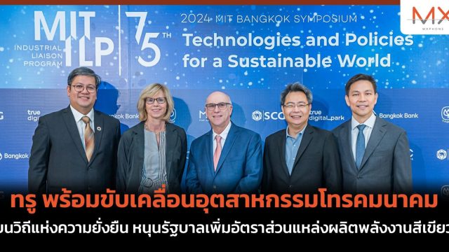 ทรู พร้อมขับเคลื่อนอุตสาหกรรมโทรคมนาคมบนวิถีแห่งความยั่งยืน หนุนรัฐบาลเพิ่มอัตราส่วนแหล่งผลิตพลังงานสีเขียว