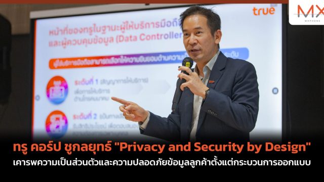ทรู คอร์ป ชูกลยุทธ์ “Privacy and Security by Design” เคารพความเป็นส่วนตัวและความปลอดภัยข้อมูลลูกค้าตั้งแต่กระบวนการออกแบบ