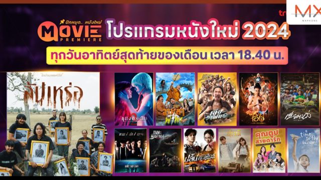 ทรูโฟร์ยู ช่อง 24 เปิดผังสุดปัง “มูฟวี่พรีเมียร์” ล็อตใหม่ไฉไลกว่าเดิม บิ๊กเซอร์ไพรส์มวย 5 วันรวดมันส์คูณสอง ต้อนรับปีมังกรทอง