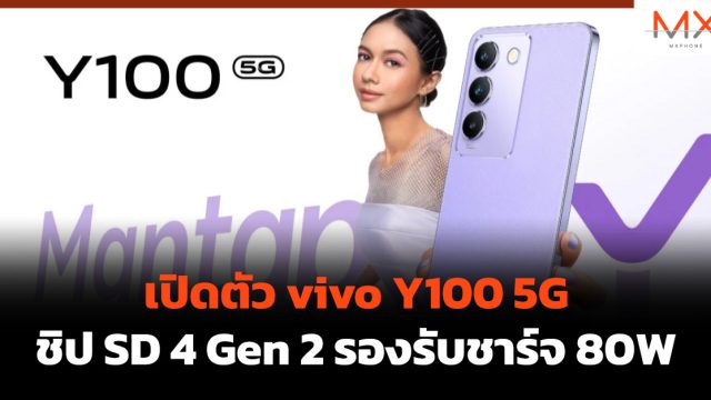 เปิดตัว vivo Y100 5G ชิป SD 4 Gen 2 รองรับชาร์จ 80W