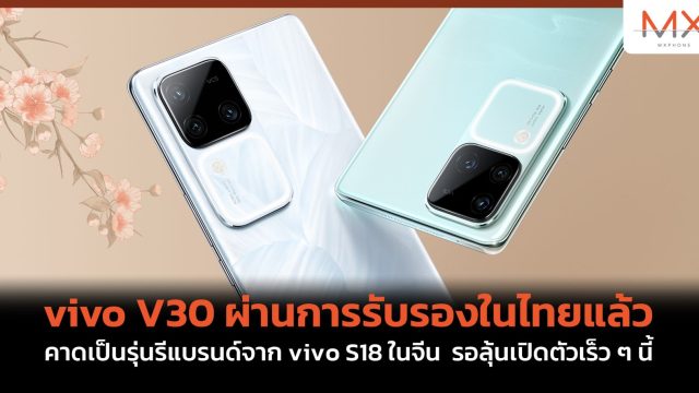 vivo V30 ผ่านการรับรองในไทยแล้ว คาดเป็นรุ่นรีแบรนด์จาก vivo S18 ในจีน รอลุ้นเปิดตัวเร็ว ๆ นี้