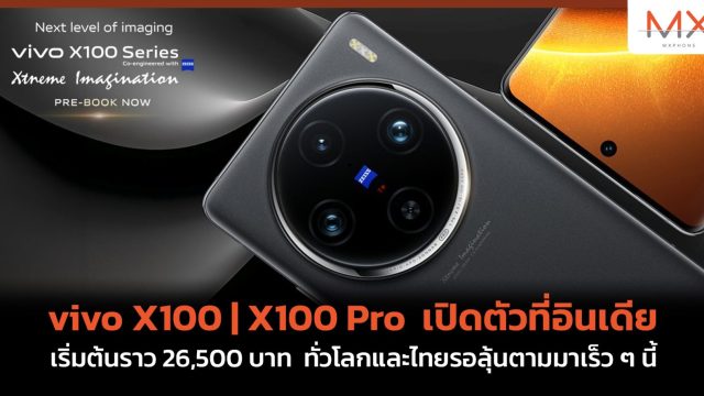vivo X100 | X100 Pro เปิดตัวที่อินเดีย เริ่มต้นราว 26,500 บาท ทั่วโลกและไทยรอลุ้นตามมาเร็ว ๆ นี้