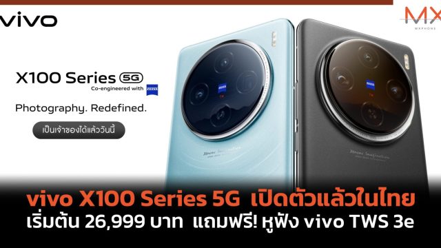 vivo X100 Series 5G เปิดตัวแล้วในไทย เริ่มต้น 26,999 บาท แถมฟรี! หูฟัง vivo TWS 3e