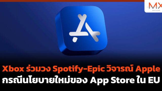 Xbox ร่วมวง Spotify-Epic วิจารณ์ Apple กรณีนโยบายใหม่ของ App Store ใน EU