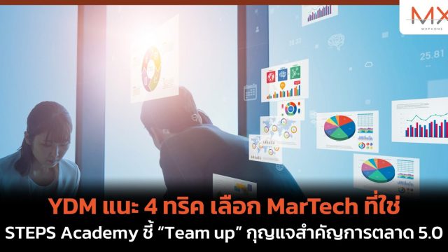 YDM แนะ 4 ทริค เลือก MarTech ที่ใช่ STEPS Academy ชี้ “Team up” กุญแจสำคัญการตลาด 5.0