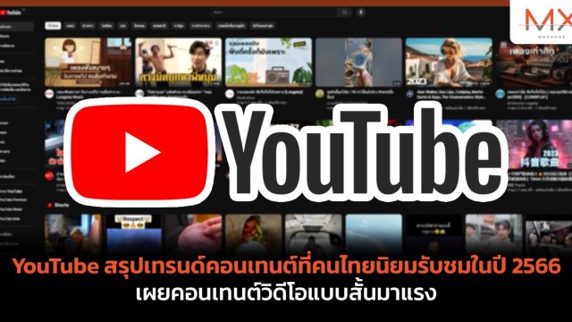 YouTube สรุปเทรนด์คอนเทนต์ที่คนไทยนิยมรับชมในปี 2566 เผยคอนเทนต์วิดีโอแบบสั้นมาแรง