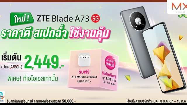 ZTE ประกาศวางจำหน่ายสมาร์ทโฟนตระกูล Blade A73 5G พร้อมจัดเต็มแคมเปญพิเศษ เฉพาะลูกค้า AIS เท่านั้น