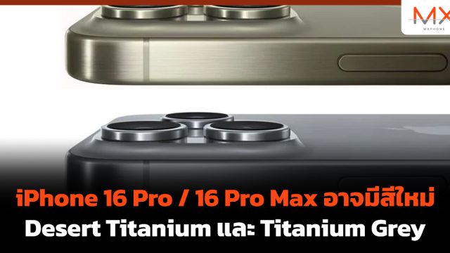 iPhone 16 Pro / 16 Pro Max อาจมีสีใหม่ Desert Titanium และ Titanium Grey