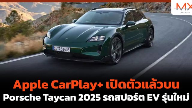 Apple CarPlay+ เปิดตัวแล้วบน Porsche Taycan 2025 รถสปอร์ต EV รุ่นใหม่