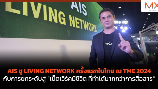 AIS ชู LIVING NETWORK ครั้งแรกในไทย ณ TME 2024 กับการยกระดับสู่ “เน็ตเวิร์คมีชีวิต ที่ทำได้มากกว่าการสื่อสาร”