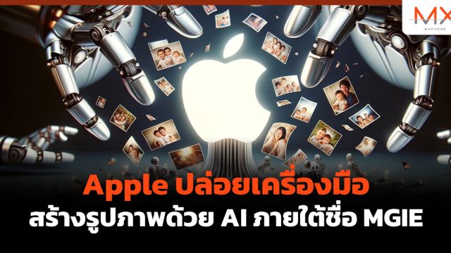 Apple ปล่อยเครื่องมือสร้างรูปภาพด้วย AI ภายใต้ชื่อ MGIE