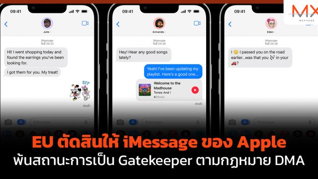 EU ตัดสินให้ iMessage ของ Apple พ้นสถานะการเป็น Gatekeeper ตามกฏหมาย DMA