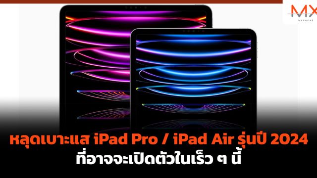 หลุดเบาะแส iPad Pro / iPad Air รุ่นปี 2024 ที่อาจจะเปิดตัวในเร็ว ๆ นี้