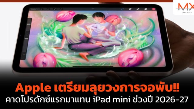 Apple เตรียมลุยวงการจอพับ!! คาดโปรดักซ์แรกมาแทน iPad mini ช่วงปี 2026-27