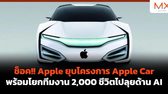 ช็อค!! Apple ยุบโครงการ Apple Car พร้อมโยกทีมงาน 2,000 ชีวิตไปลุยด้าน AI
