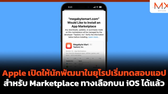 Apple เปิดให้นักพัฒนาในยุโรปเริ่มทดสอบแอปสำหรับ Marketplace ทางเลือกบน iOS ได้แล้ว