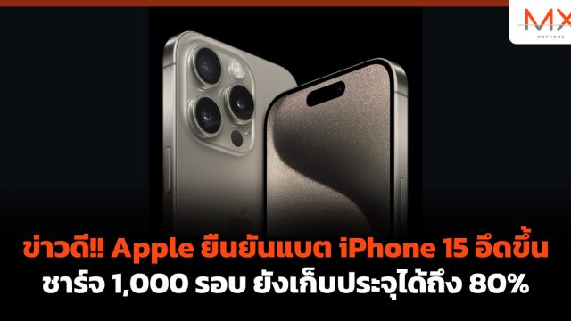 ข่าวดี!! Apple ยืนยันแบต iPhone 15 อึดขึ้น ชาร์จ 1,000 รอบ ยังเก็บประจุได้ถึง 80%