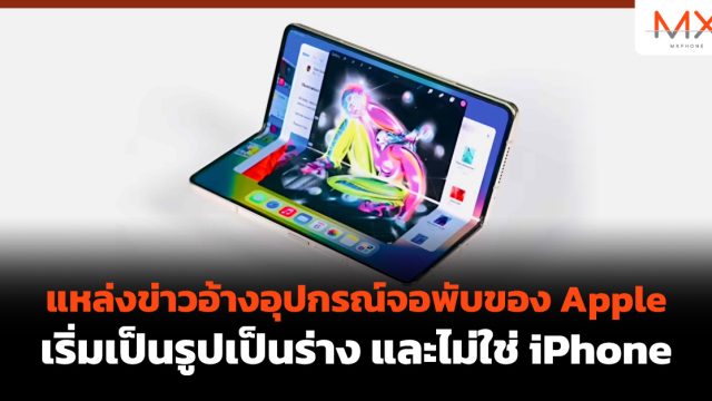 แหล่งข่าวอ้างอุปกรณ์จอพับของ Apple เริ่มเป็นรูปเป็นร่าง และไม่ใช่ iPhone
