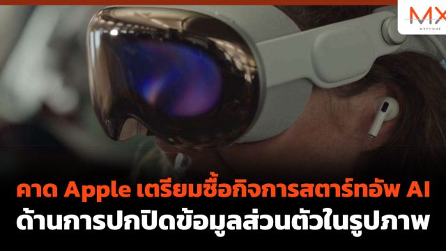 คาด Apple เตรียมซื้อกิจการสตาร์ทอัพ AI ด้านการปกปิดข้อมูลส่วนตัวในรูปภาพ