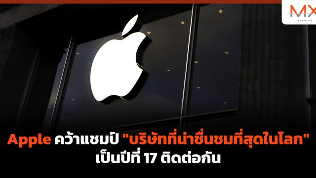 Apple คว้าแชมป์ “บริษัทที่น่าชื่นชมที่สุดในโลก” เป็นปีที่ 17 ติดต่อกัน