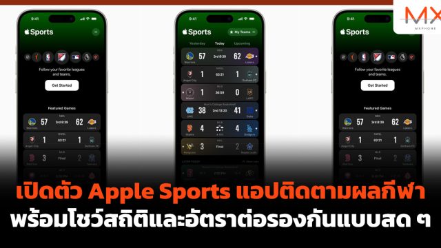 เปิดตัว Apple Sports แอปติดตามผลกีฬาพร้อมโชว์สถิติและอัตราต่อรองกันแบบสด ๆ