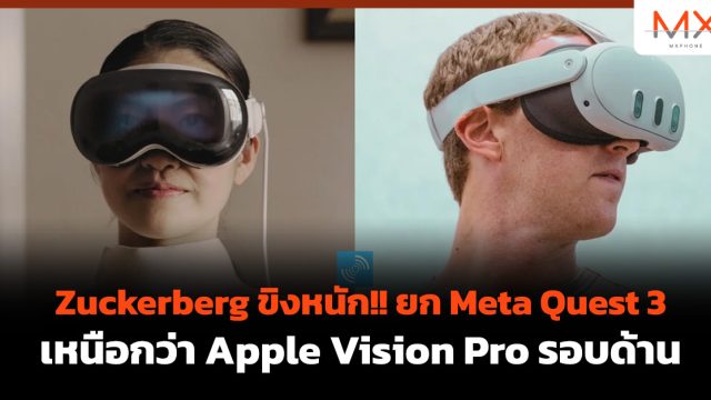Zuckerberg ขิงหนัก!! ยก Meta Quest 3 เหนือกว่า Apple Vision Pro รอบด้าน