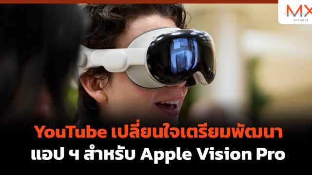 YouTube เปลี่ยนใจเตรียมพัฒนาแอป ฯ สำหรับ Apple Vision Pro
