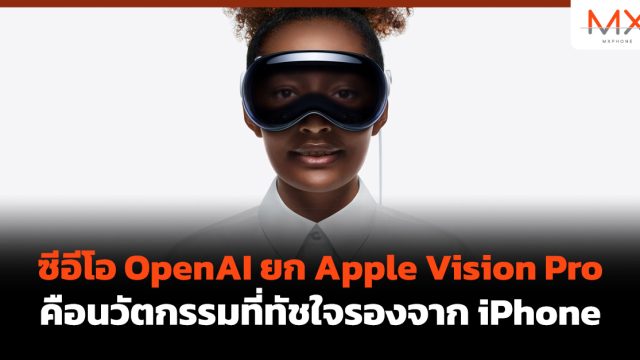 ซีอีโอ OpenAI ยก Apple Vision Pro คือนวัตกรรมที่ทัชใจรองจาก iPhone