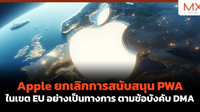 Apple ยกเลิกการสนับสนุน PWA ในเขต EU อย่างเป็นทางการ ตามข้อบังคับ DMA