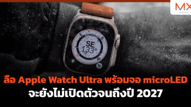 ลือ Apple Watch Ultra พร้อมจอ microLED จะยังไม่เปิดตัวจนถึงปี 2027