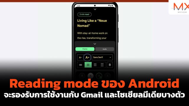 Reading mode ของ Android จะรองรับการใช้งานกับ Gmail และโซเชียลมีเดียบางตัว