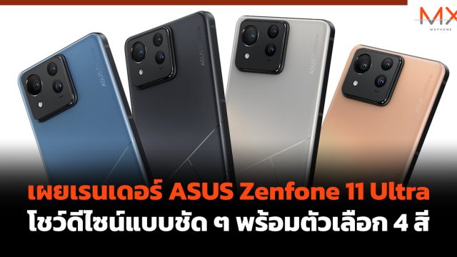 เผยเรนเดอร์ ASUS Zenfone 11 Ultra โชว์ดีไซน์แบบชัด ๆ พร้อมตัวเลือก 4 สี