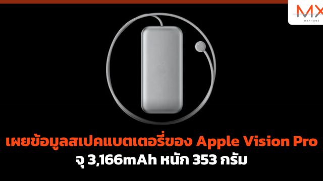เผยข้อมูลสเปคแบตเตอรี่ของ Apple Vision Pro จุ 3,166mAh หนัก 353 กรัม