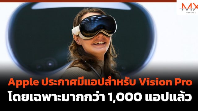 Apple ประกาศมีแอปสำหรับ Vision Pro โดยเฉพาะมากกว่า 1,000 แอปแล้ว