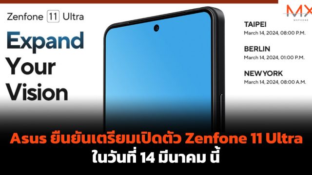 Asus ยืนยันเตรียมเปิดตัว Zenfone 11 Ultra ในวันที่ 14 มีนาคม นี้