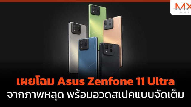 เผยโฉม Asus Zenfone 11 Ultra จากภาพหลุด พร้อมอวดสเปคแบบจัดเต็ม