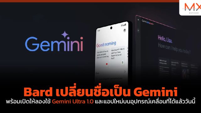 Bard เปลี่ยนชื่อเป็น Gemini พร้อมเปิดให้ลองใช้ Gemini Ultra 1.0 และแอปใหม่บนอุปกรณ์เคลื่อนที่ได้แล้ววันนี้