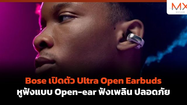 Bose เปิดตัว Ultra Open Earbuds หูฟังแบบ Open-ear ฟังเพลิน ปลอดภัย